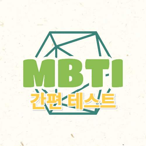 MBTI 테스트