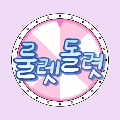 룰렛돌렷